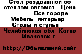 Стол раздвижной со стеклом автомат › Цена ­ 32 000 - Все города Мебель, интерьер » Столы и стулья   . Челябинская обл.,Катав-Ивановск г.